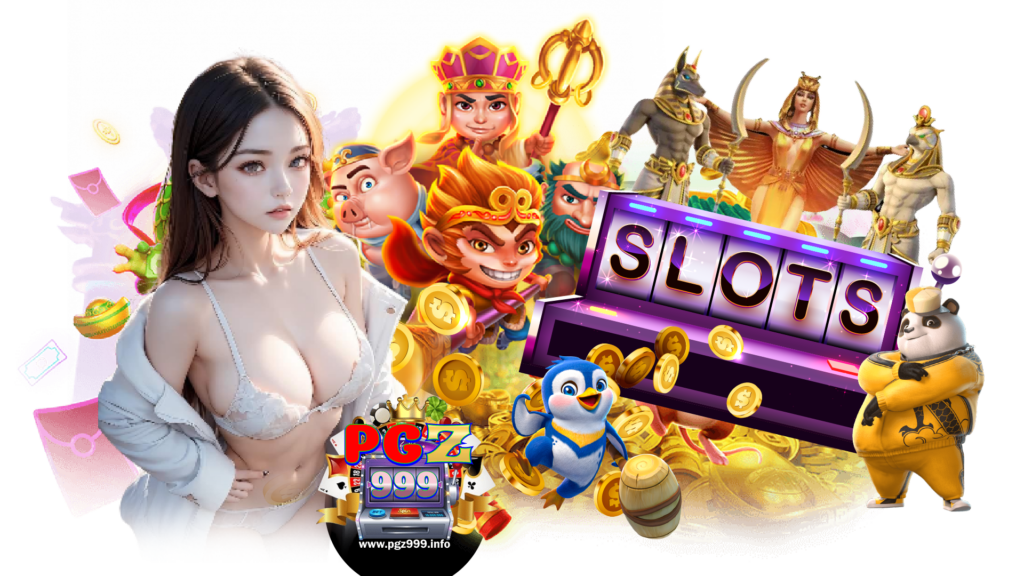 pgz999 สล็อต เล่นเกมไหนก็ไม่ขาดทุน ไม่กำหนดขั้นต่ำในการฝาก